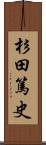 杉田篤史 Scroll