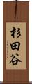 杉田谷 Scroll