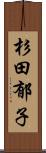 杉田郁子 Scroll