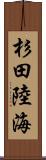 杉田陸海 Scroll