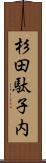 杉田駄子内 Scroll