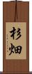 杉畑 Scroll