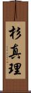 杉真理 Scroll