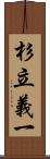 杉立義一 Scroll