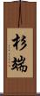 杉端 Scroll