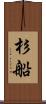 杉船 Scroll