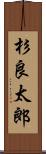 杉良太郎 Scroll