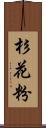 杉花粉 Scroll