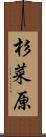 杉菜原 Scroll