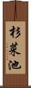 杉菜池 Scroll
