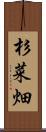杉菜畑 Scroll