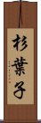 杉葉子 Scroll