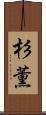 杉薫 Scroll