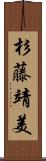 杉藤靖美 Scroll