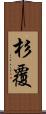杉覆 Scroll