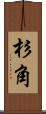杉角 Scroll