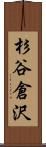 杉谷倉沢 Scroll
