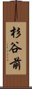 杉谷前 Scroll