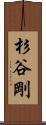 杉谷剛 Scroll