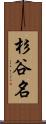 杉谷名 Scroll