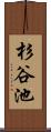 杉谷池 Scroll