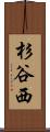 杉谷西 Scroll