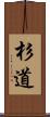 杉道 Scroll