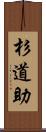 杉道助 Scroll