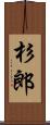 杉郎 Scroll