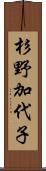 杉野加代子 Scroll