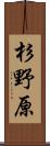 杉野原 Scroll