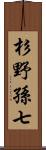 杉野孫七 Scroll