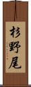 杉野尾 Scroll