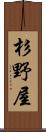 杉野屋 Scroll