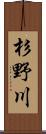 杉野川 Scroll