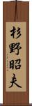 杉野昭夫 Scroll