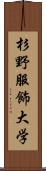 杉野服飾大学 Scroll