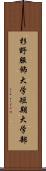 杉野服飾大学短期大学部 Scroll