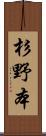 杉野本 Scroll