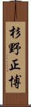 杉野正博 Scroll
