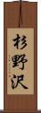 杉野沢 Scroll