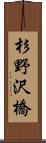 杉野沢橋 Scroll