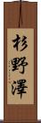 杉野澤 Scroll