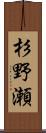 杉野瀬 Scroll