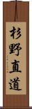 杉野直道 Scroll