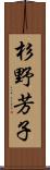 杉野芳子 Scroll