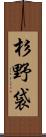 杉野袋 Scroll