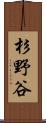 杉野谷 Scroll