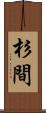 杉間 Scroll