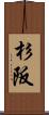 杉阪 Scroll